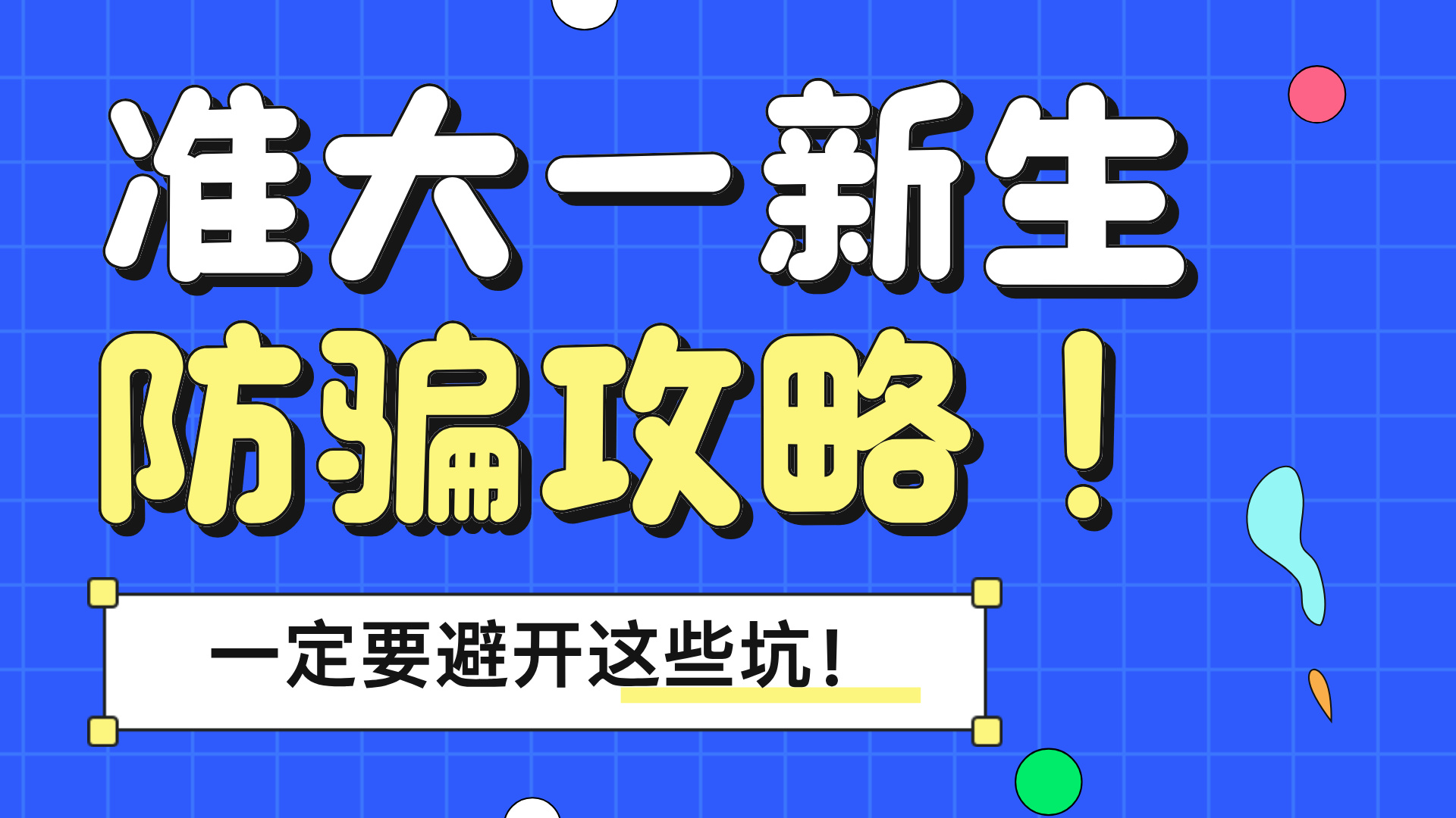 入学别入坑！准大一新生快收好这篇防诈骗攻略！