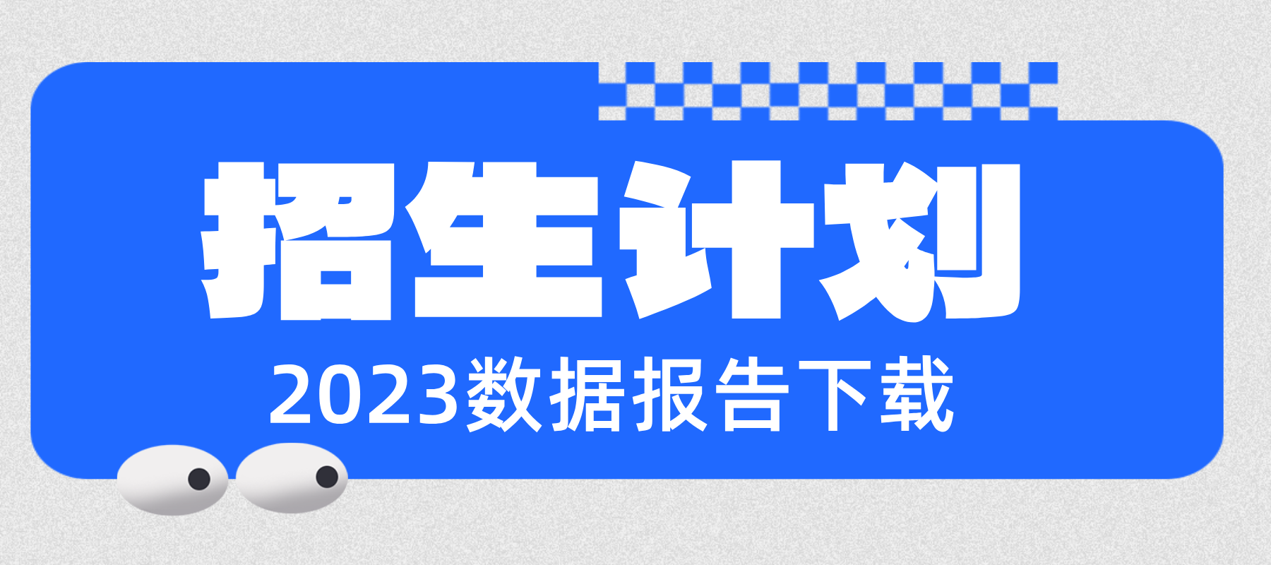 2023年提档线分析