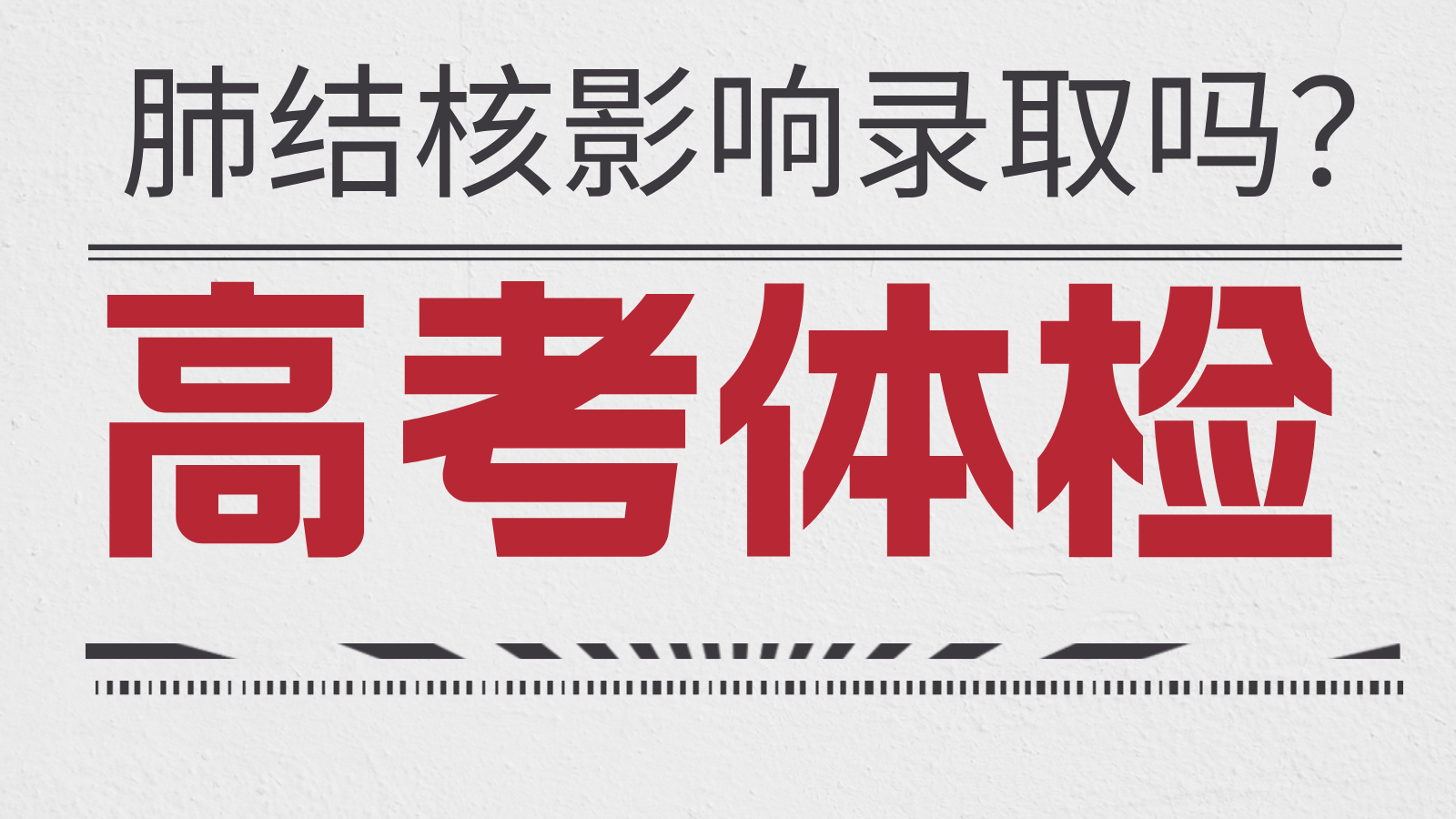 高考体检显示患有肺结核，影响录取吗?
