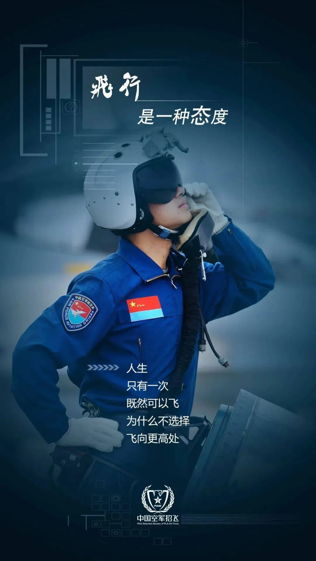 2025年度空军招收飞行学员报名须知（东北三省）