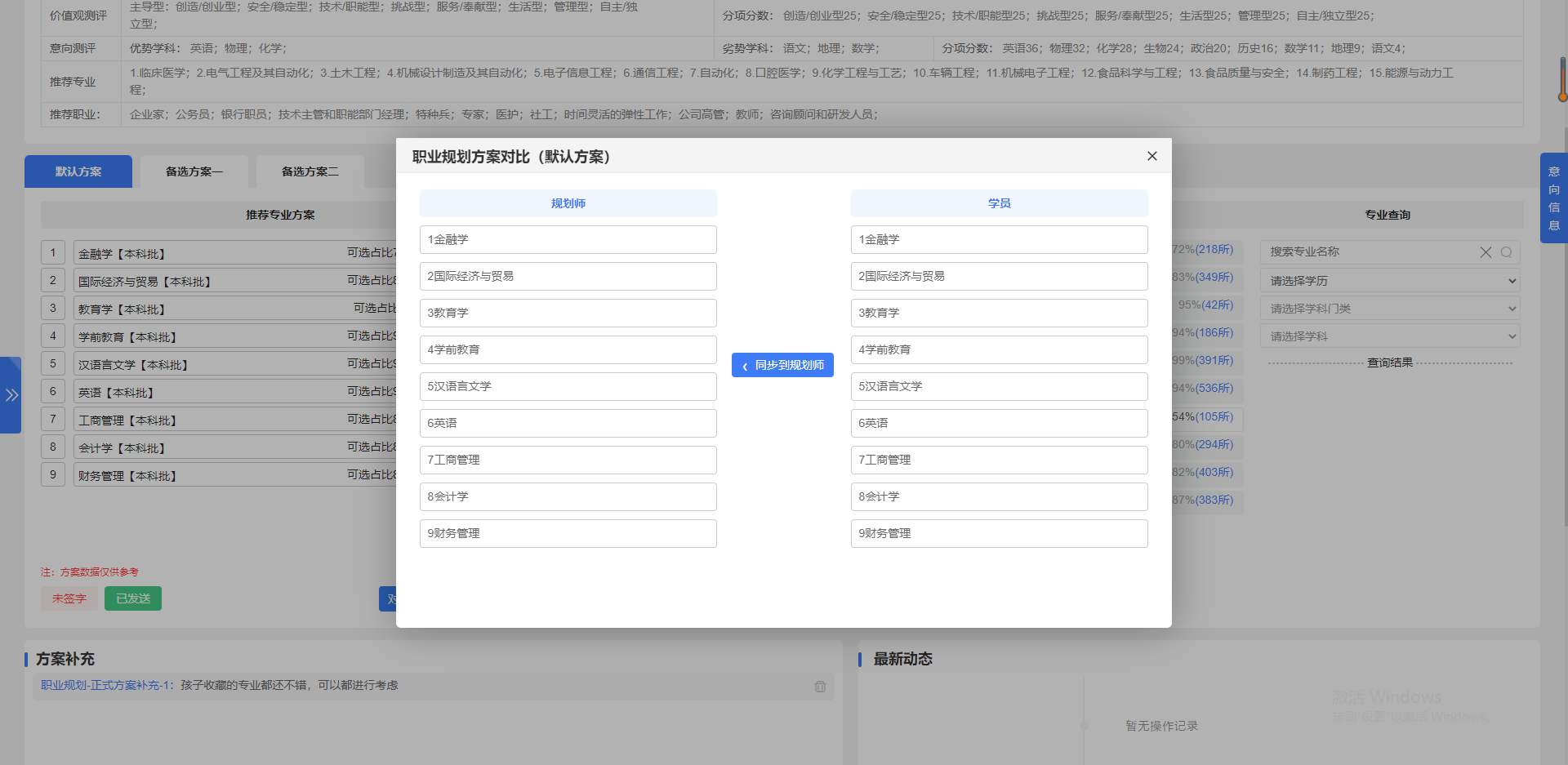 学生对意向专业进行了修改，如何同步到规划师系统？【职业规划】