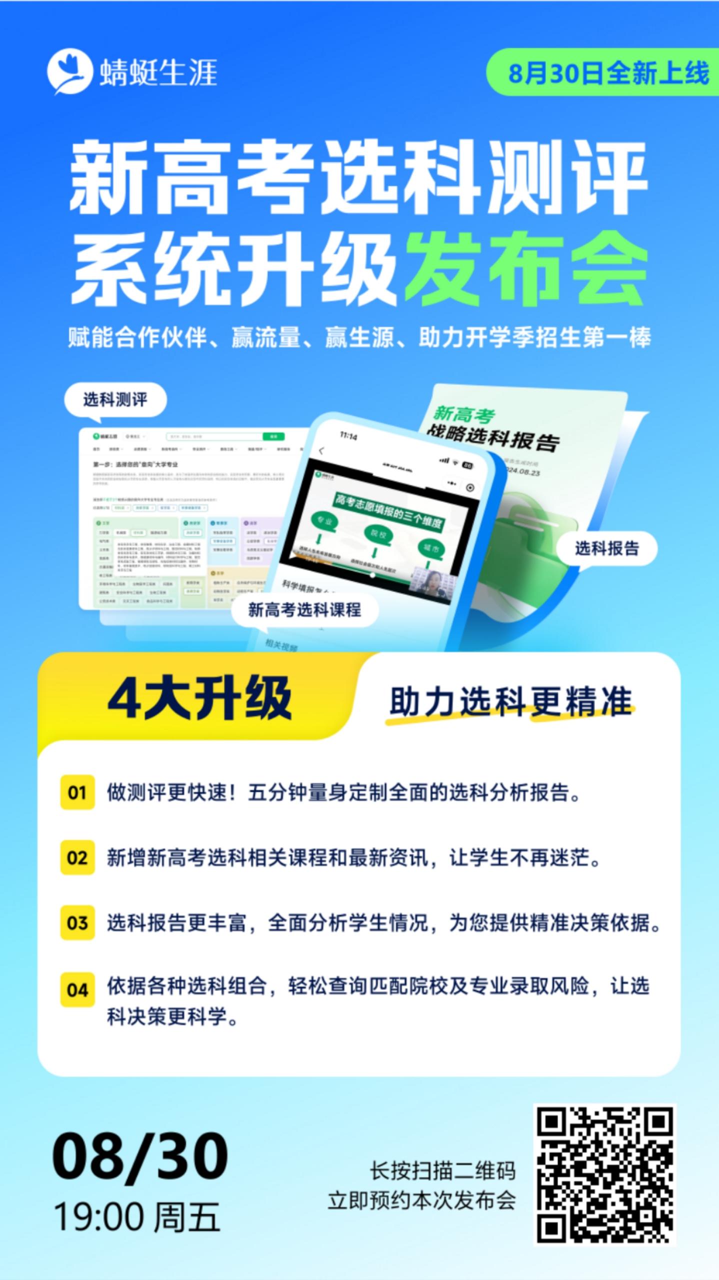 锁定今晚：新高考选科测评系统升级发布会