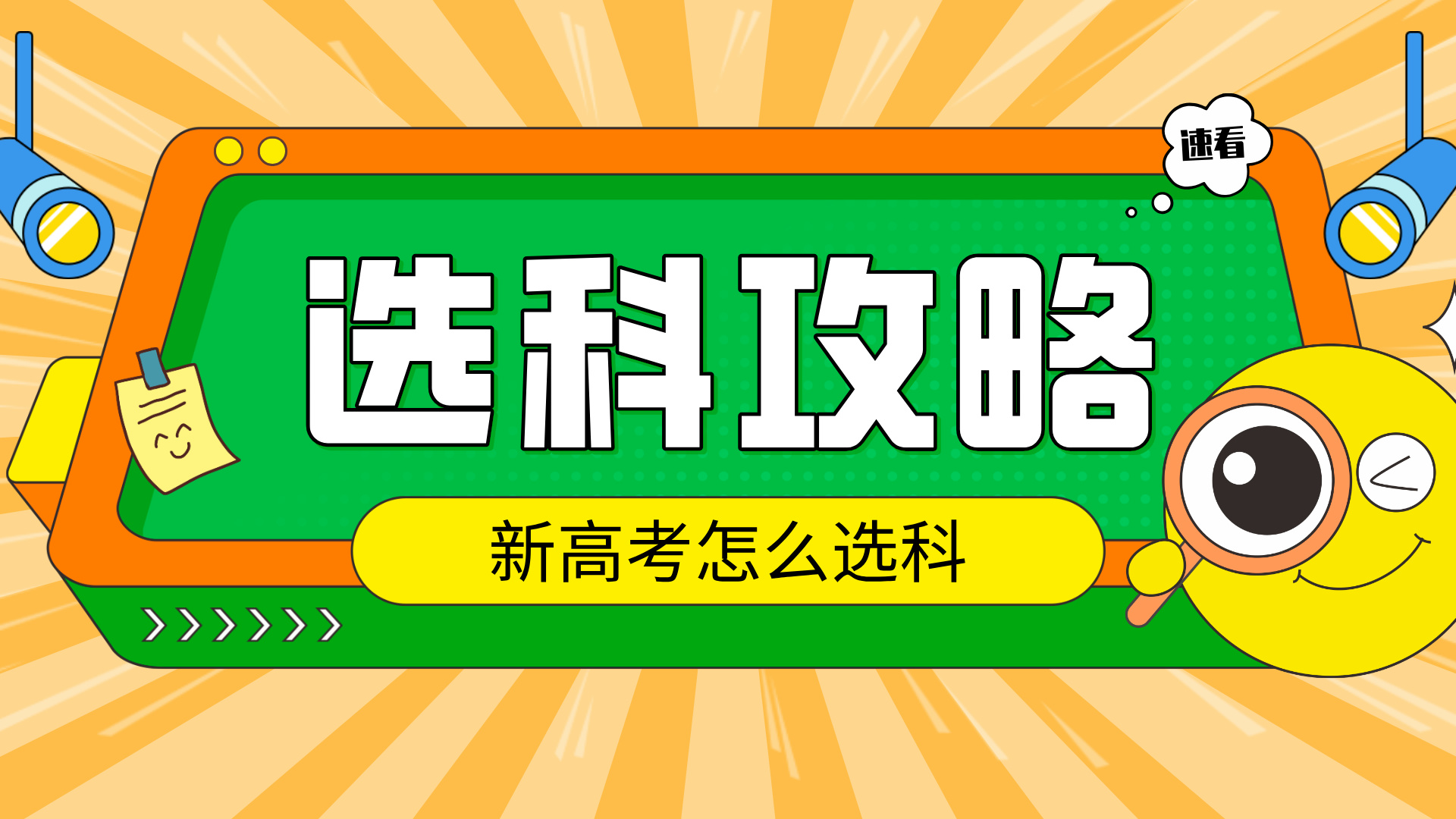 新高考模式下 高一选科需要考虑哪些因素？