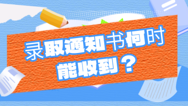 录取通知书何时能收到？关于高考录取，这些你要知道！