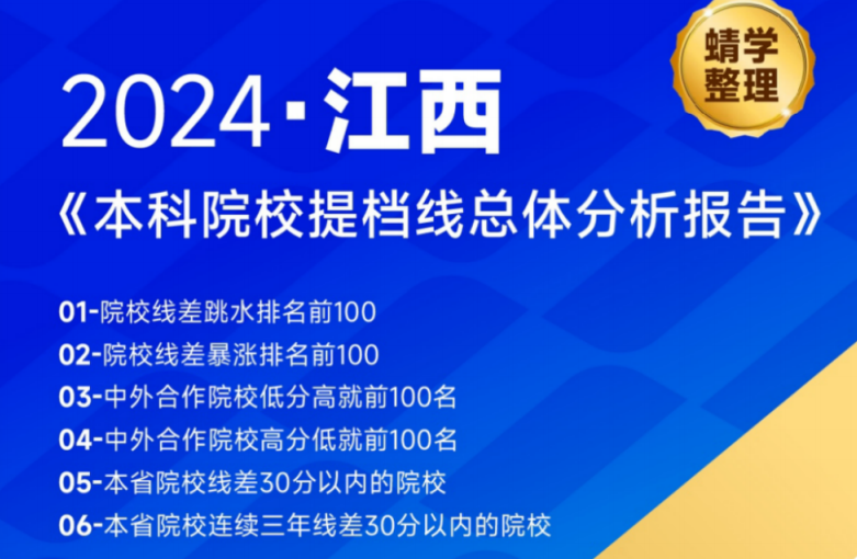 【提档线】2024年江西本科批提档线总体分析报告