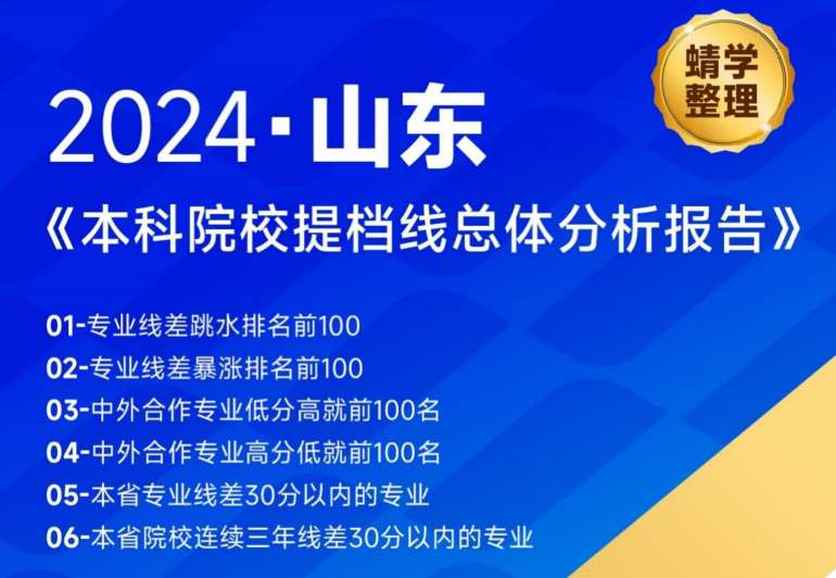 【提档线】2024年山东本科批提档线总体分析报告