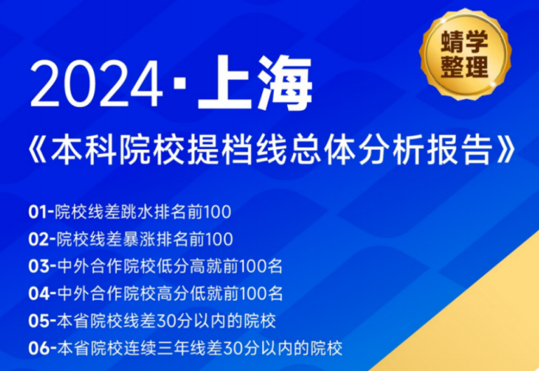【提档线】2024年上海本科批提档线总体分析报告