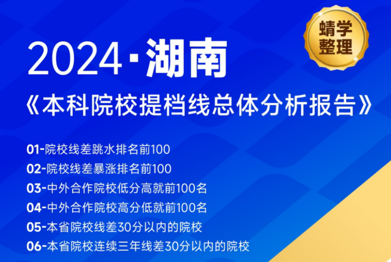 【提档线】2024年湖南本科批提档线总体分析报告