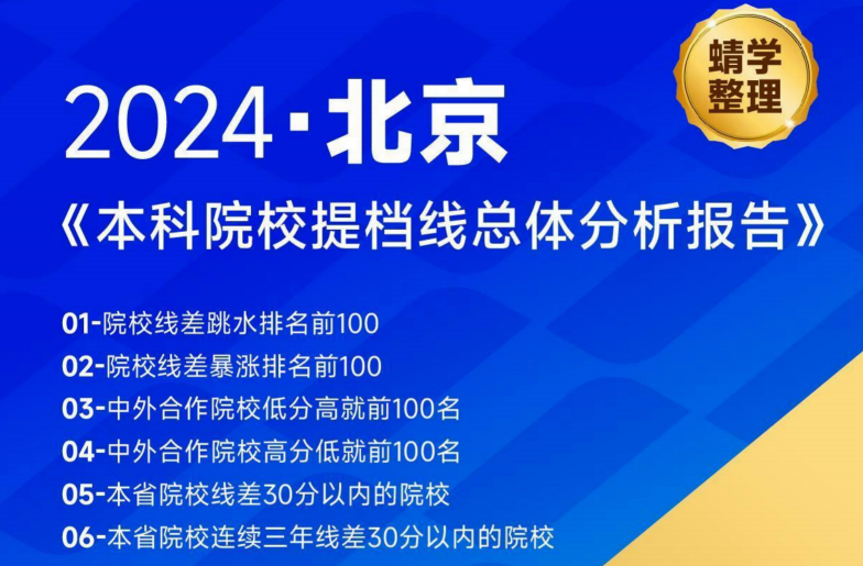 【提档线】2024年北京本科批提档线总体分析报告