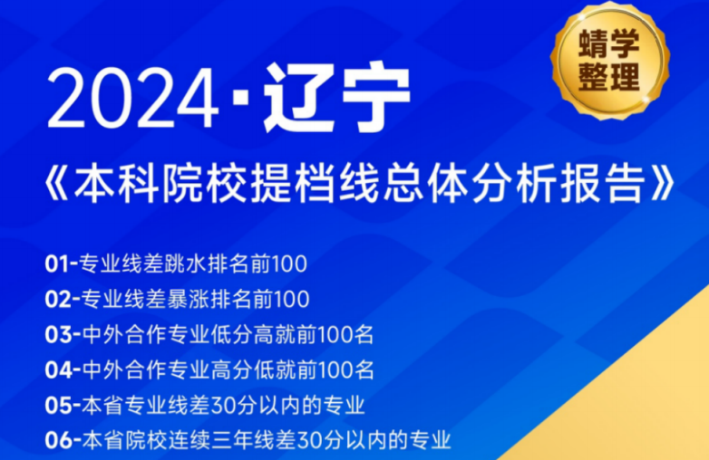 【提档线】2024年辽宁本科批提档线总体分析报告