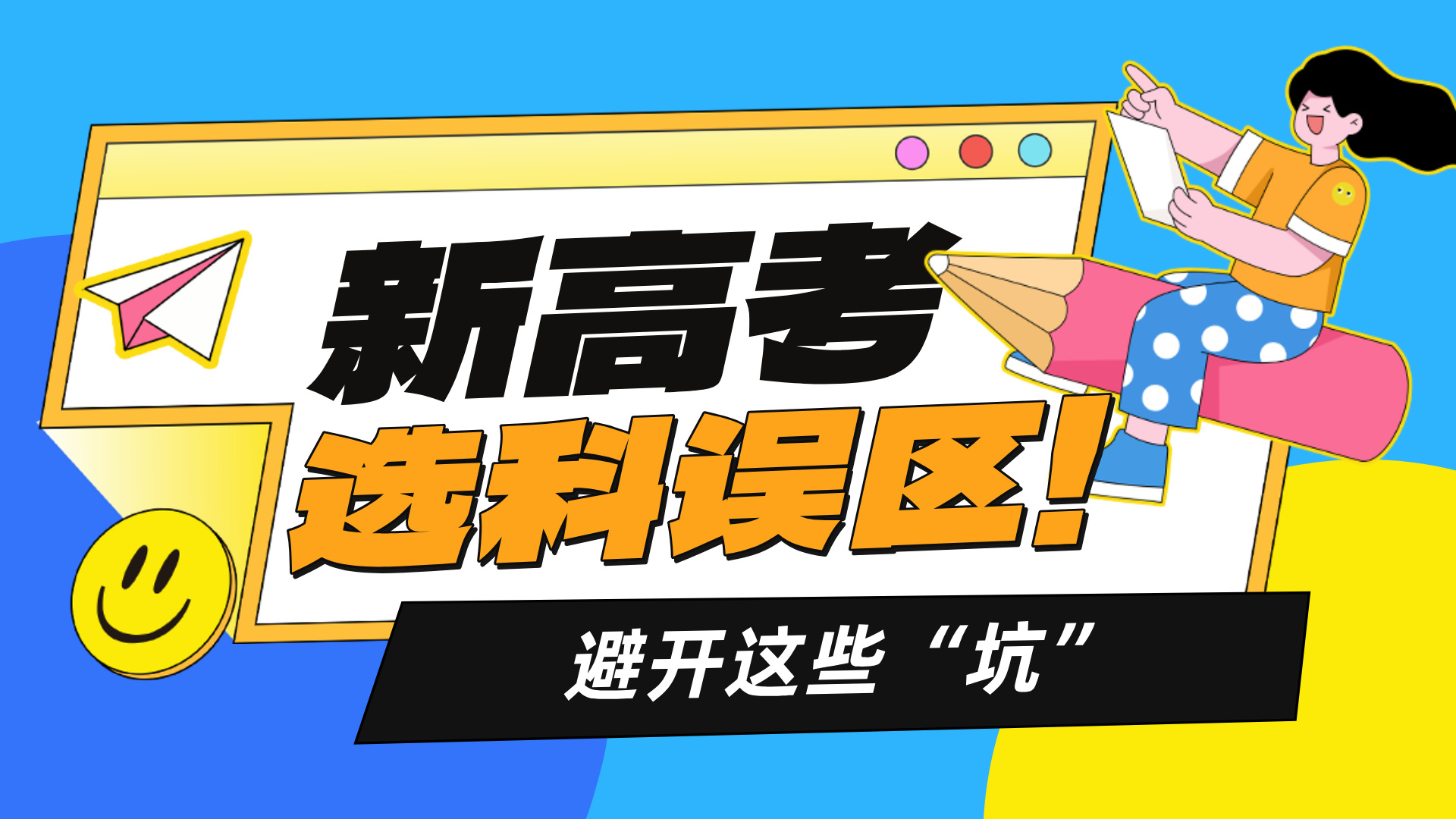 新高考选科有哪些“不理智”行为需要避免？错误选科方式一览！