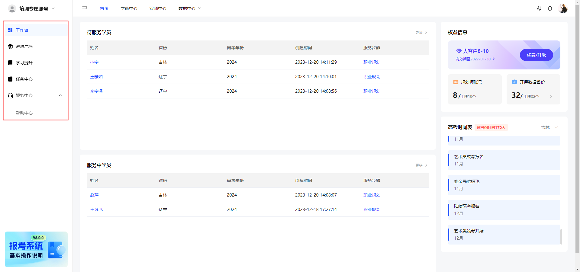 规划师智能报考系统工作台简介【新手教程】