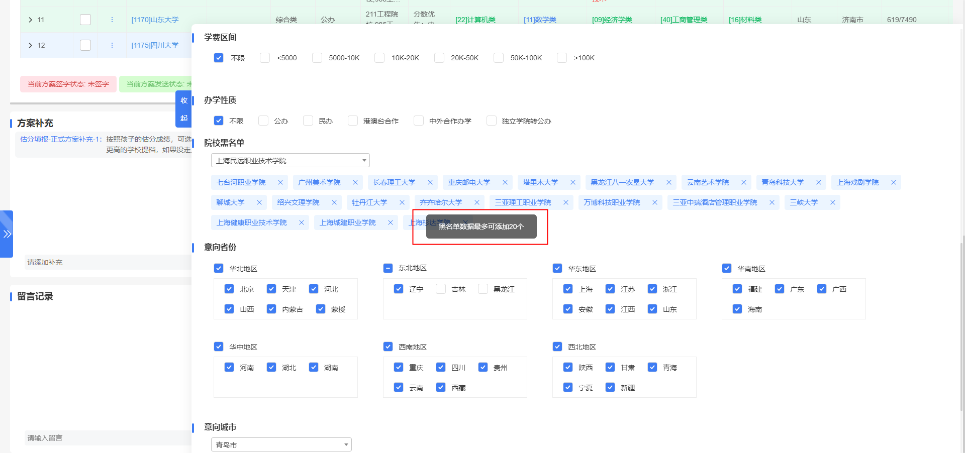 「院校黑名单」最多能添加多少所学校？有什么实际作用？【意向信息】