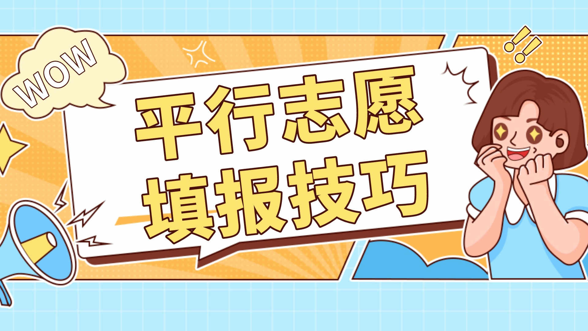 平行志愿填报技巧!