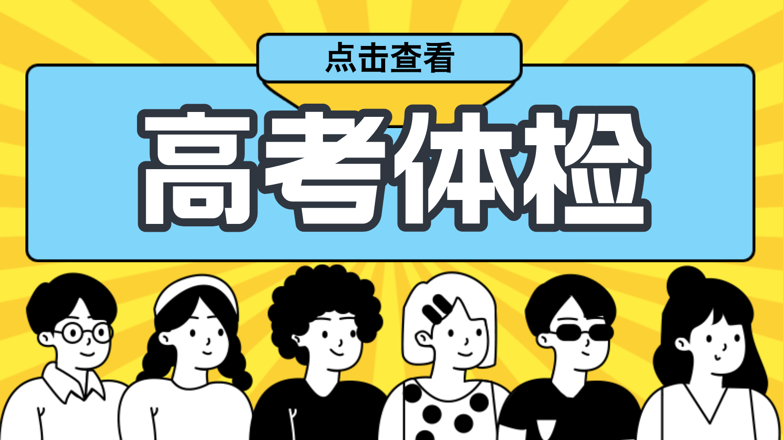 高考体检结果分为哪几种，怎么算合格？不合格有哪些后果？
