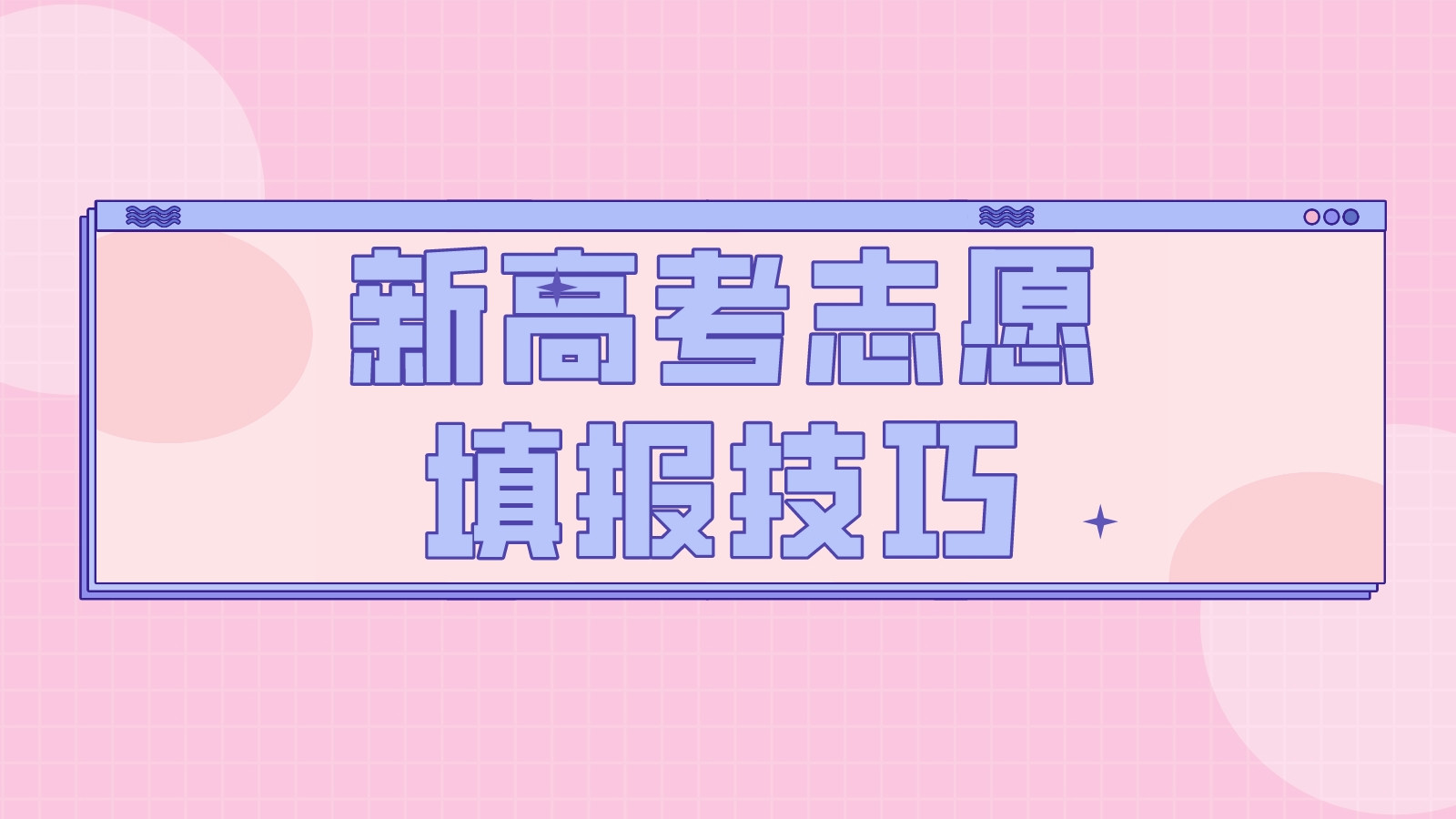 新高考志愿填报技巧-2023高考志愿规划师指南来了