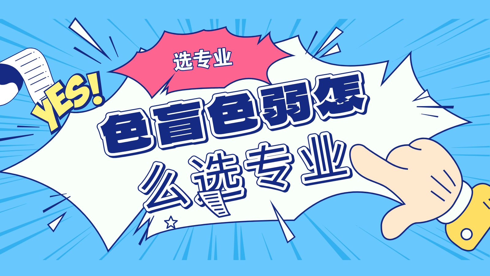 色盲、色弱考生要避开什么专业?