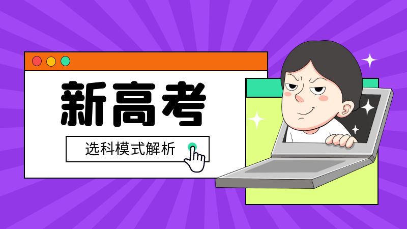 新高考选科有几种模式？