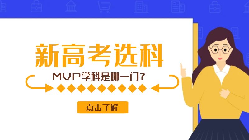 新高考选科中的王牌科目是哪一科？