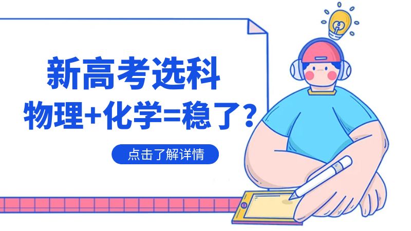 新高考选科选物理和化学的话大学专业基本稳了？