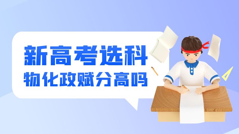 物理+化学+政治这个选科组合的赋分高吗？