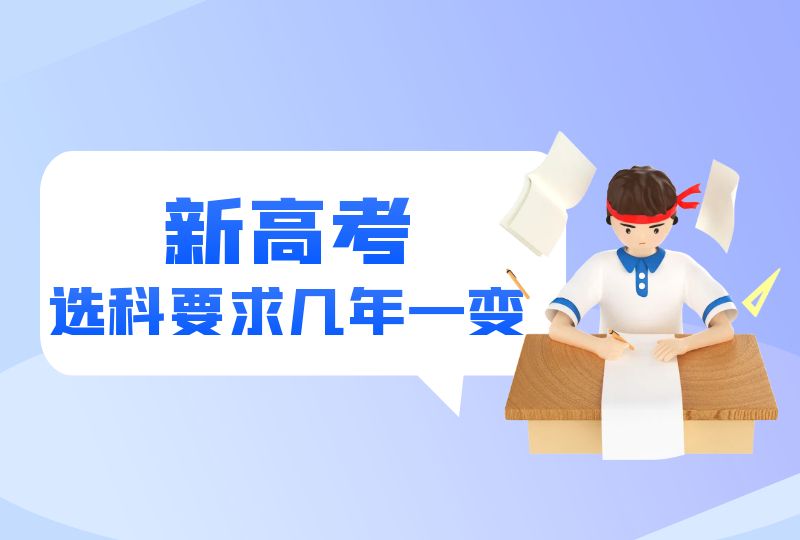 新高考的选考科目要求几年一更新?