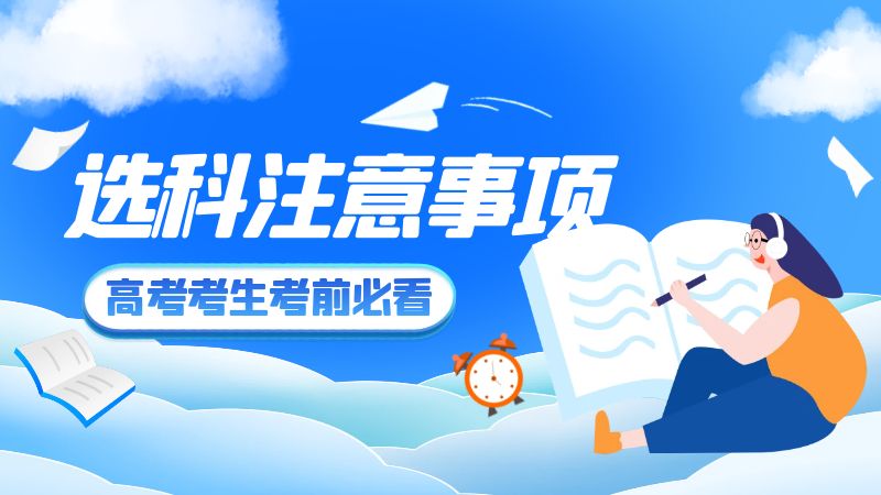 新高考选科需要注意什么?