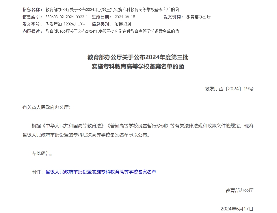 2024年度第三批实施专科教育高等学校备案名单
