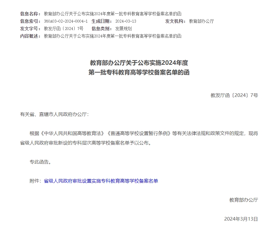 2024年度第一批专科教育高等学校备案名单