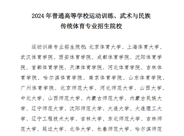 【体育类招生】2024年普通高等学校运动训练、武术与民族传统体育专业招生院校