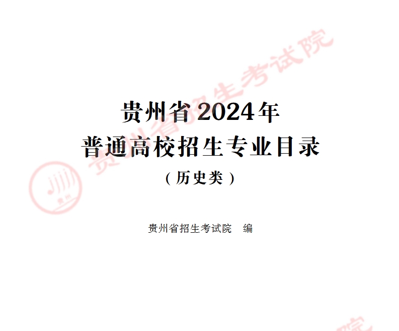 贵州省2024年普通高校招生专业目录（历史类）.pdf