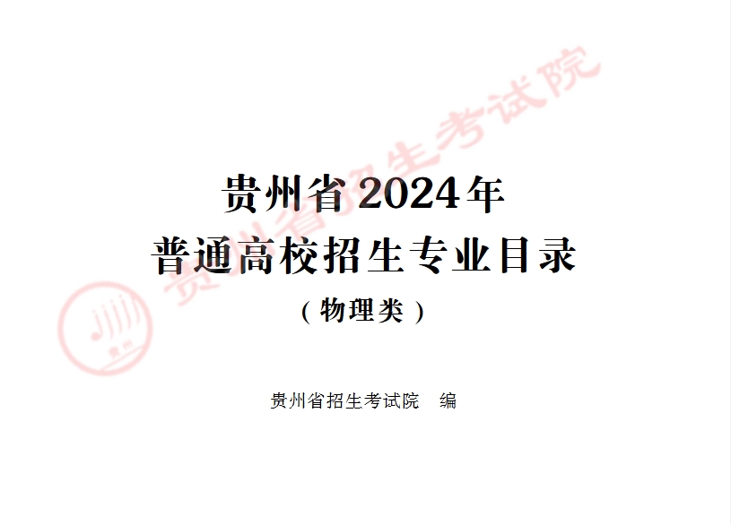 贵州省2024年普通高校招生专业目录（物理类）.pdf