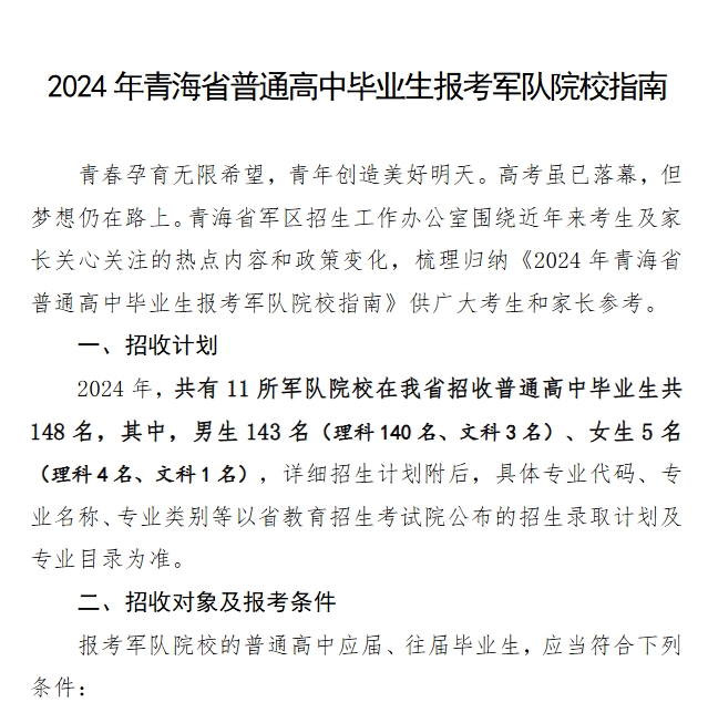 青海2024年普通高中毕业生报考军队院校指南【PDF下载】