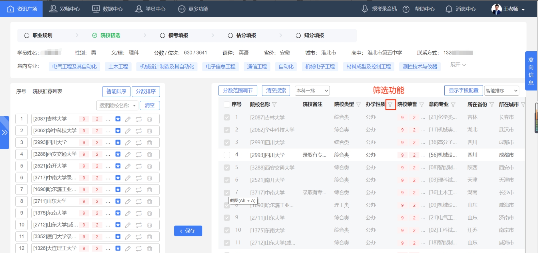 设置好了学生的「意向信息」，为什么还给我推荐出相关区域的院校？【院校初选】