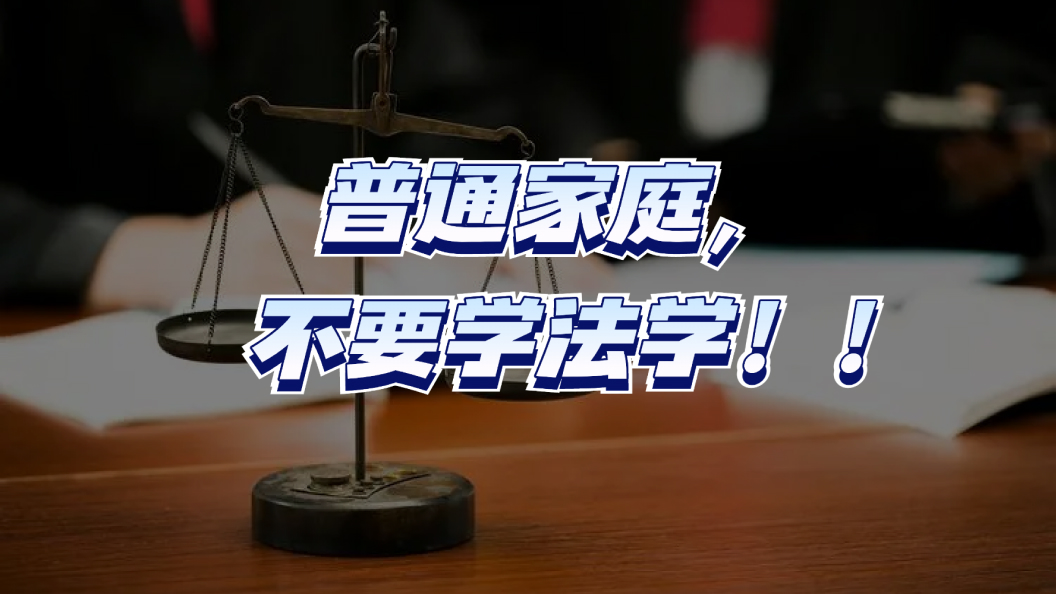 普通家庭,不要学法学了!