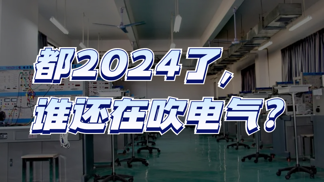 都2024了,谁还在吹电气专业?