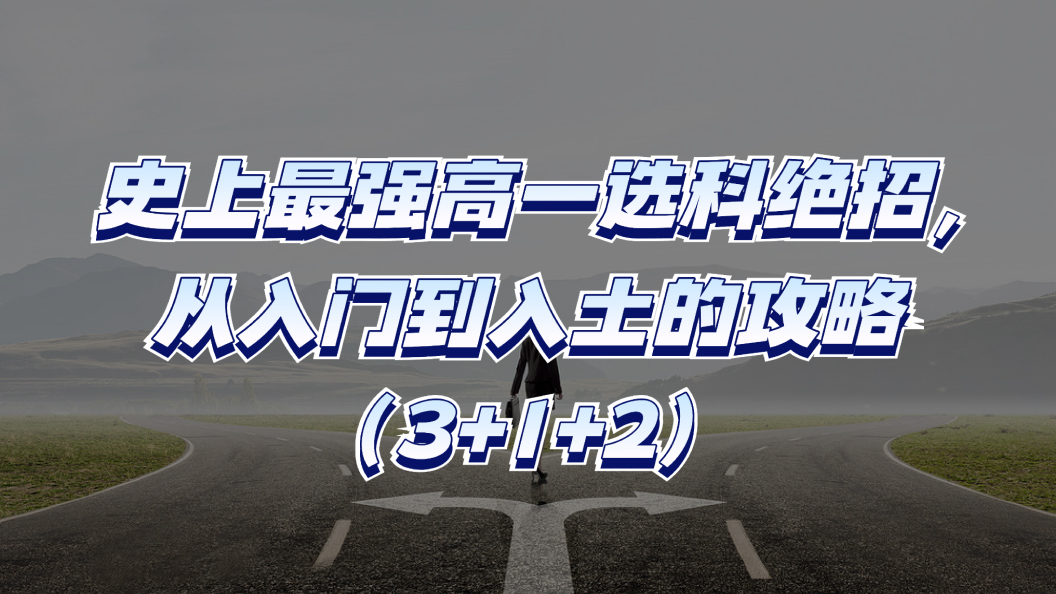 史上最强高一选科绝招,从入门到入土的攻略