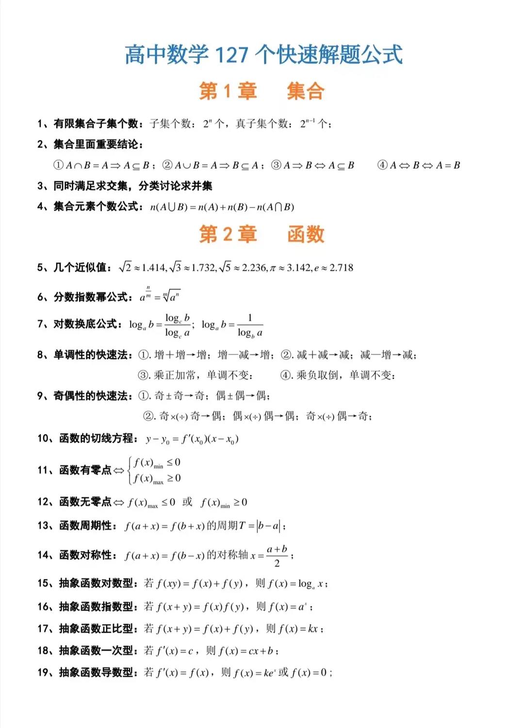 高中数学 127 个快速解题公式