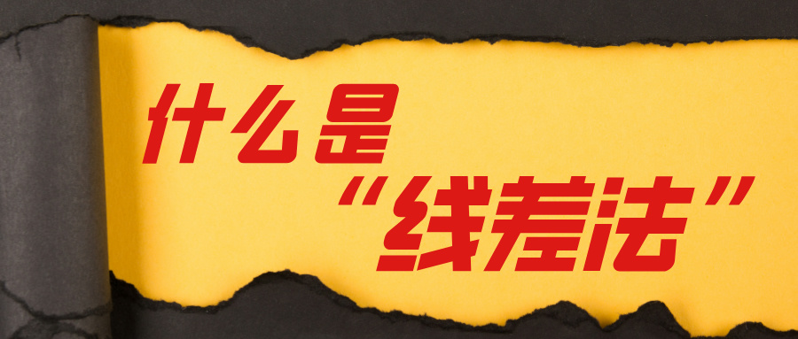 如何理解高考志愿填报中的“线差法”？