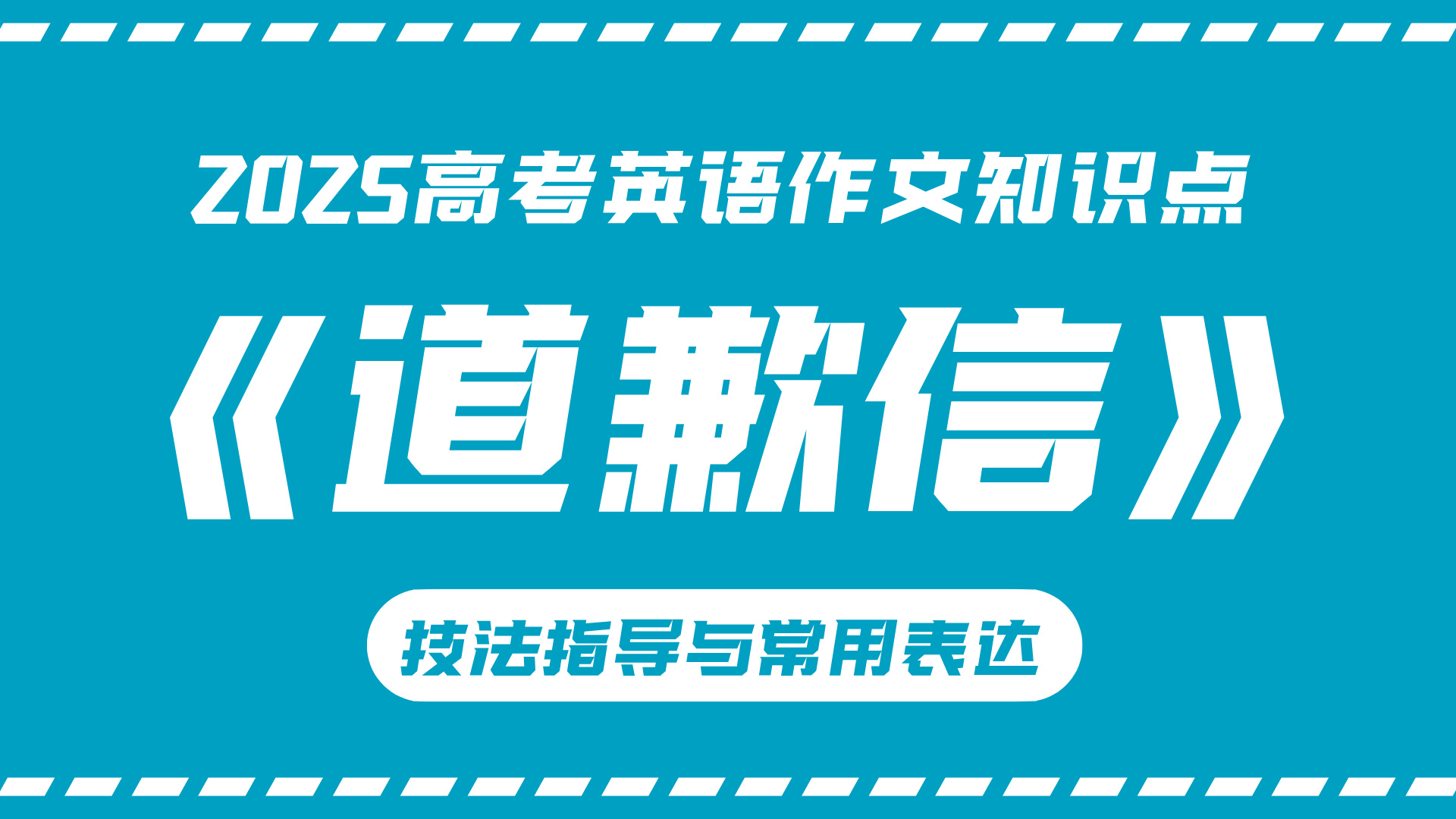 高考英语作文技法指导与常用表达⑤：道歉信
