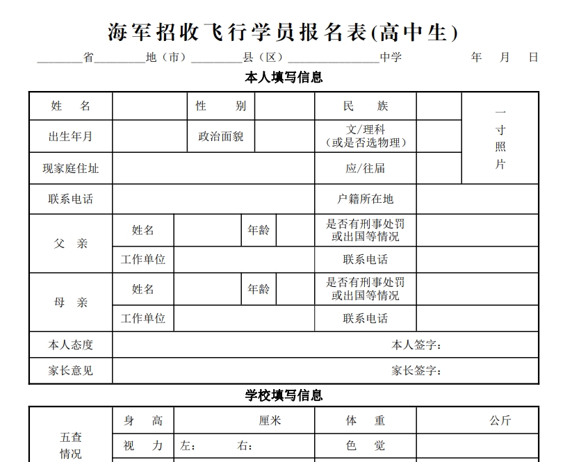 (网上报名地区)海军招收飞行学员报名表和体检表(高中生)