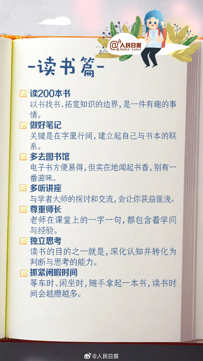 50件在大学可以做的事！人民日报建议你这样做！