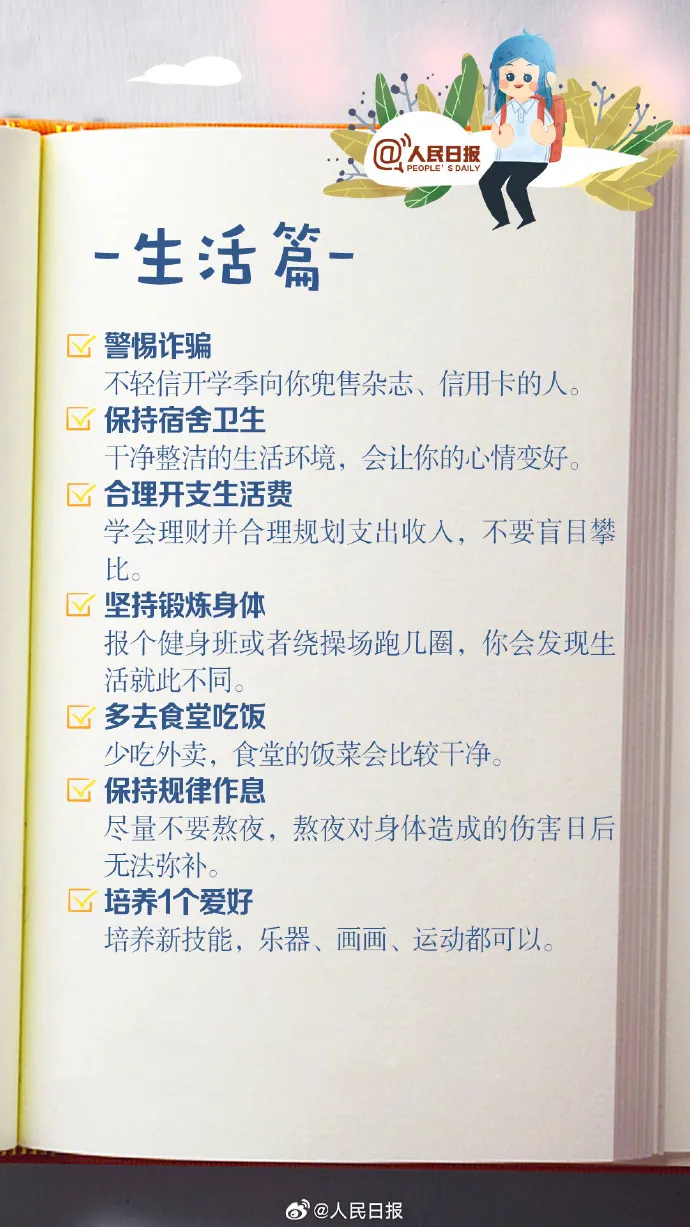 50件在大学可以做的事！人民日报建议你这样做！