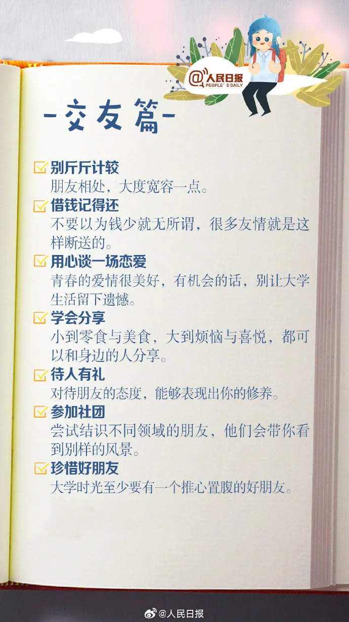 50件在大学可以做的事！人民日报建议你这样做！