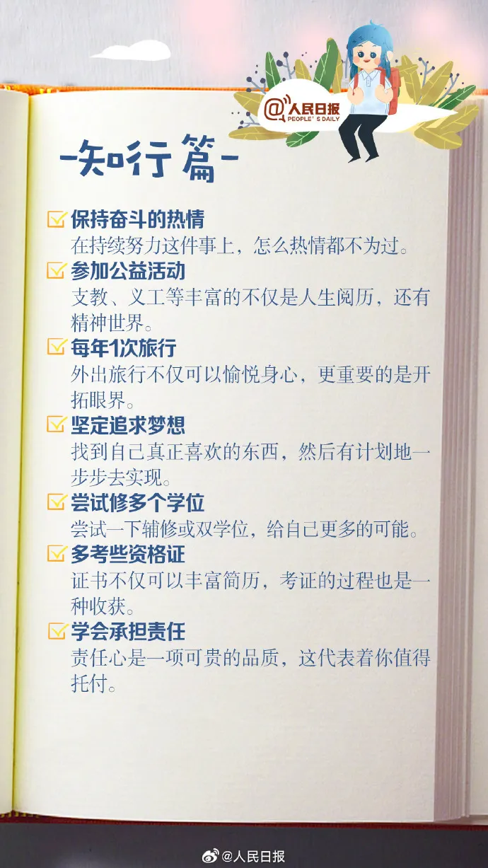 50件在大学可以做的事！人民日报建议你这样做！
