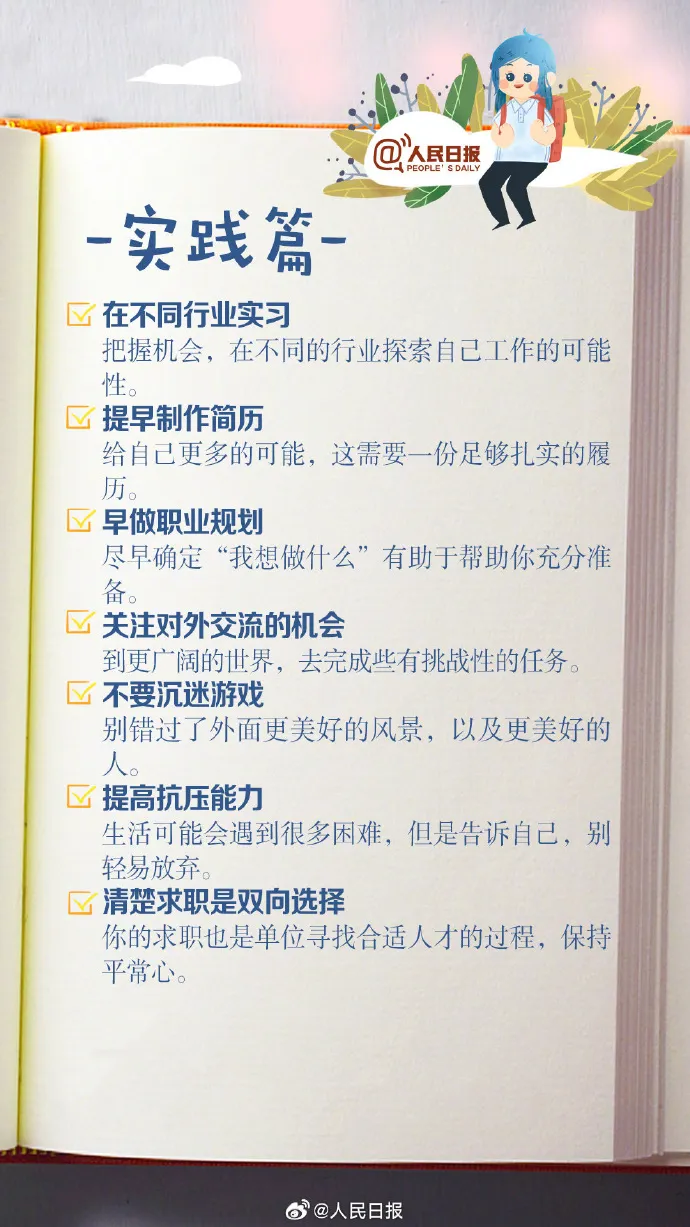 50件在大学可以做的事！人民日报建议你这样做！