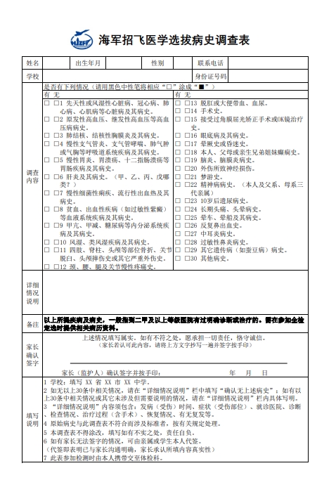 海军招飞医学选拔病史调查表（模板下载）