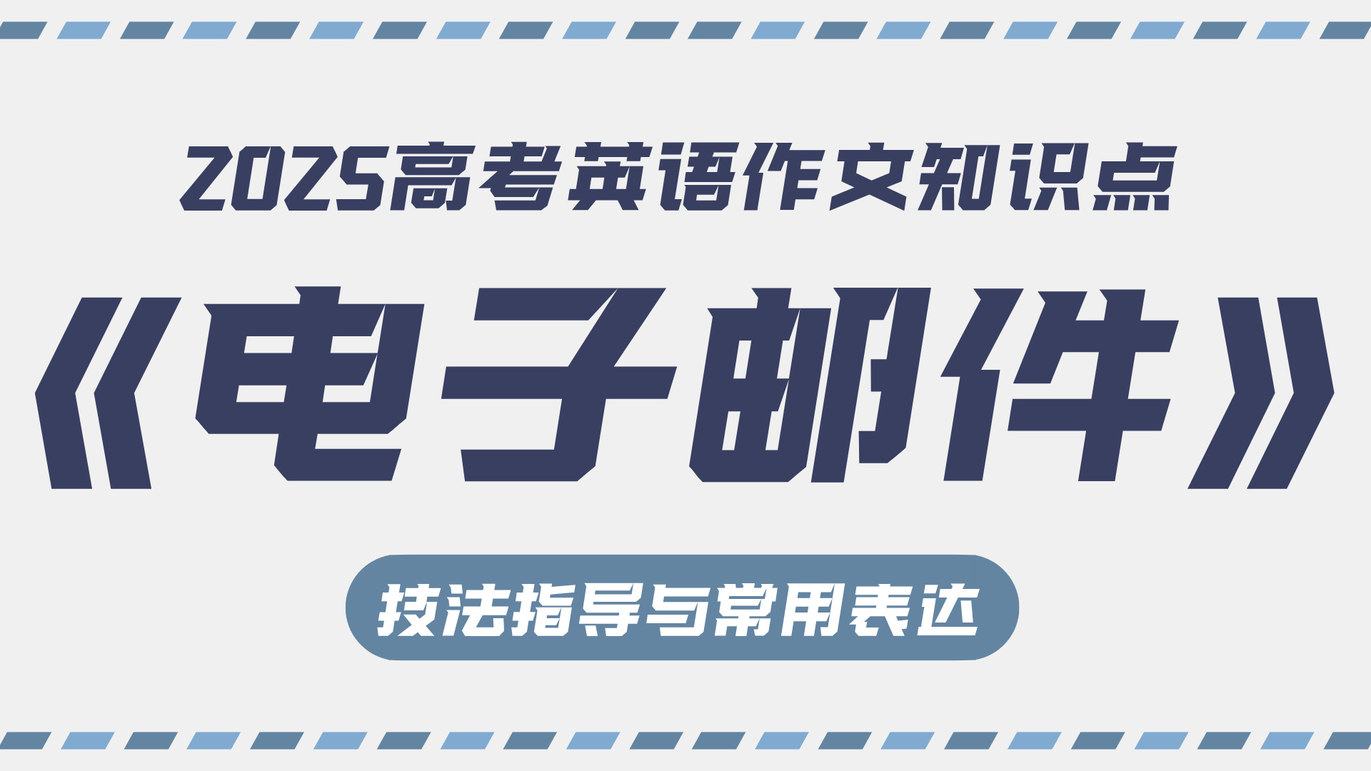 高考英语作文技法指导与常用表达⑧:普通电子邮件