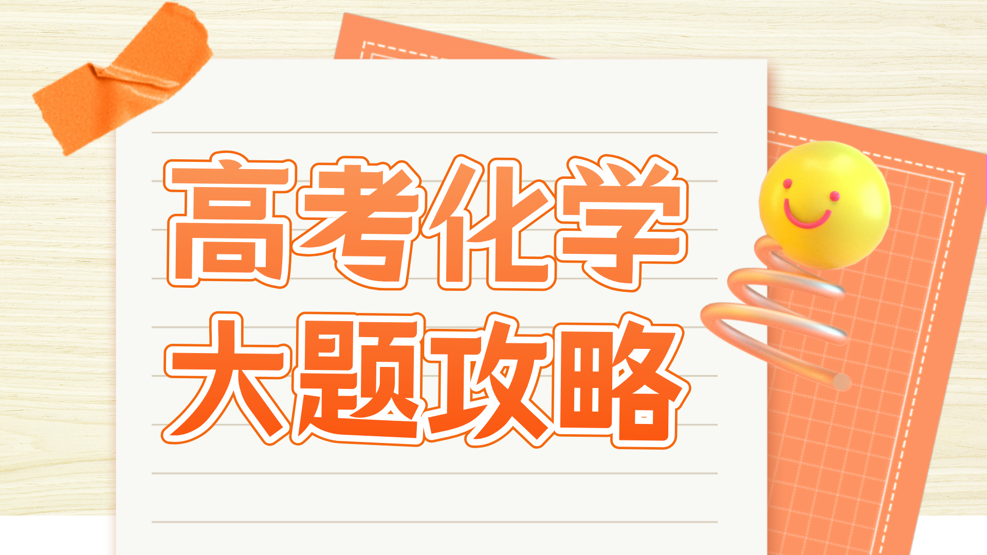 高考化学大题解题技巧