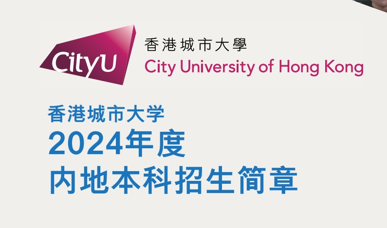 《香港城市大学2025年招生简章》下载